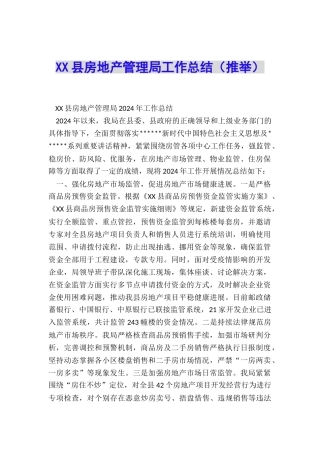 XX县房地产管理局工作总结
