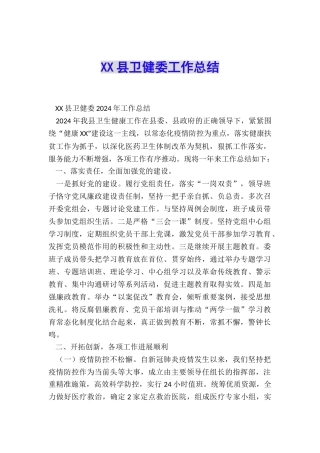 XX县卫健委工作总结