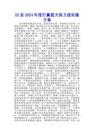 XX县2024年度打赢蓝天保卫战实施方案-