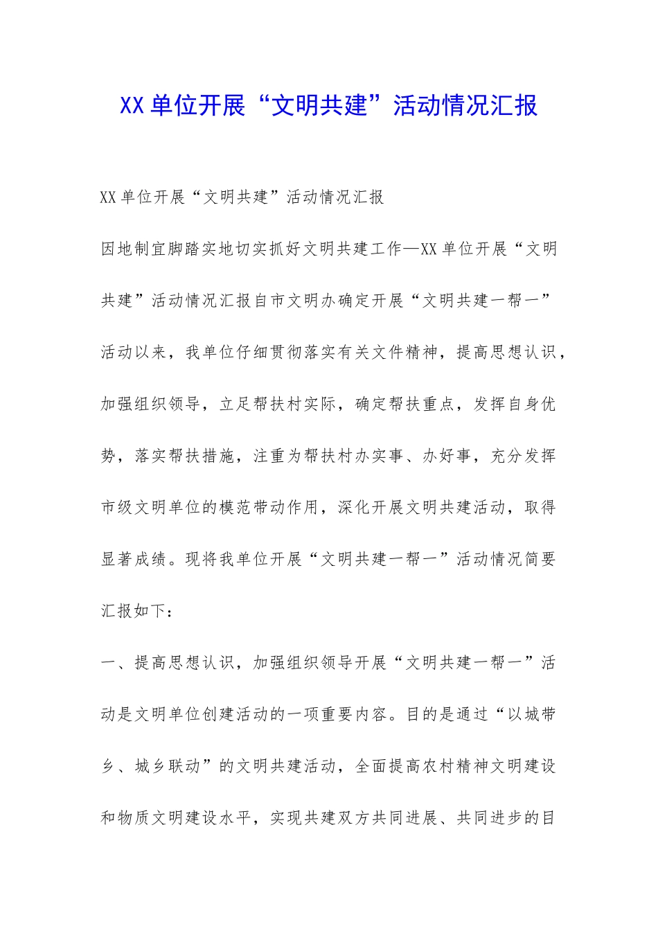 XX单位开展“文明共建”活动情况汇报-_第1页