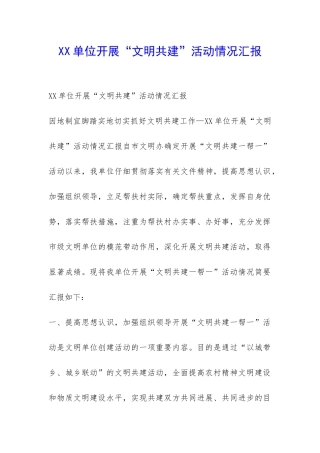 XX单位开展“文明共建”活动情况汇报-