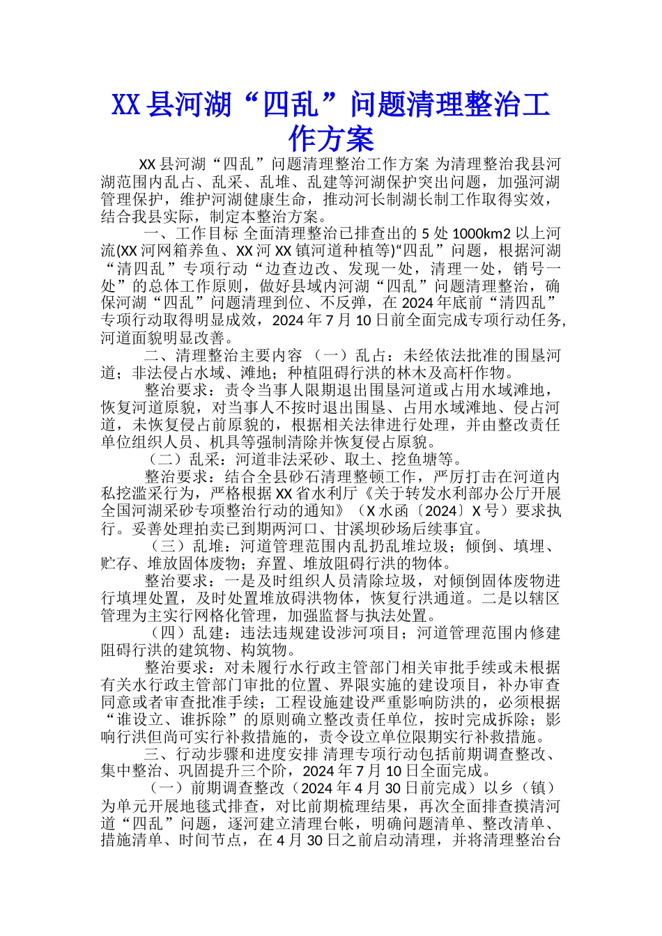 XX县河湖“四乱”问题清理整治工作方案-_第1页