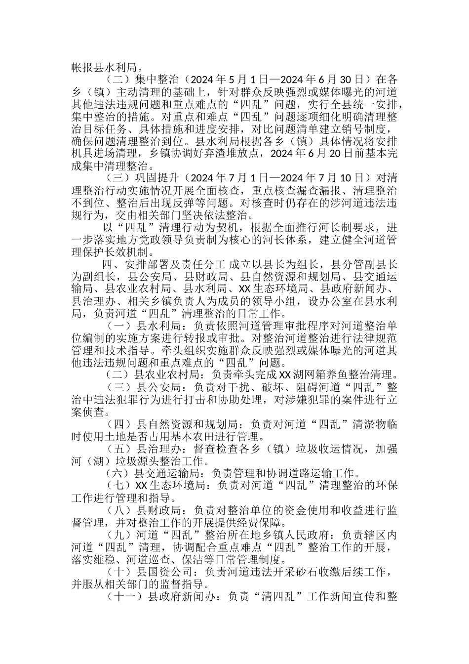 XX县河湖“四乱”问题清理整治工作方案-_第2页