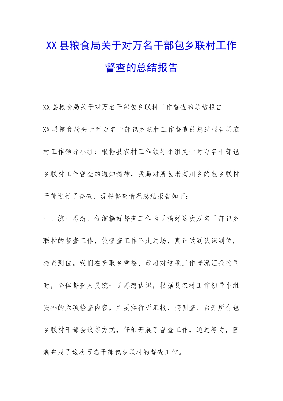 XX县粮食局关于对万名干部包乡联村工作督查的总结报告-_第1页