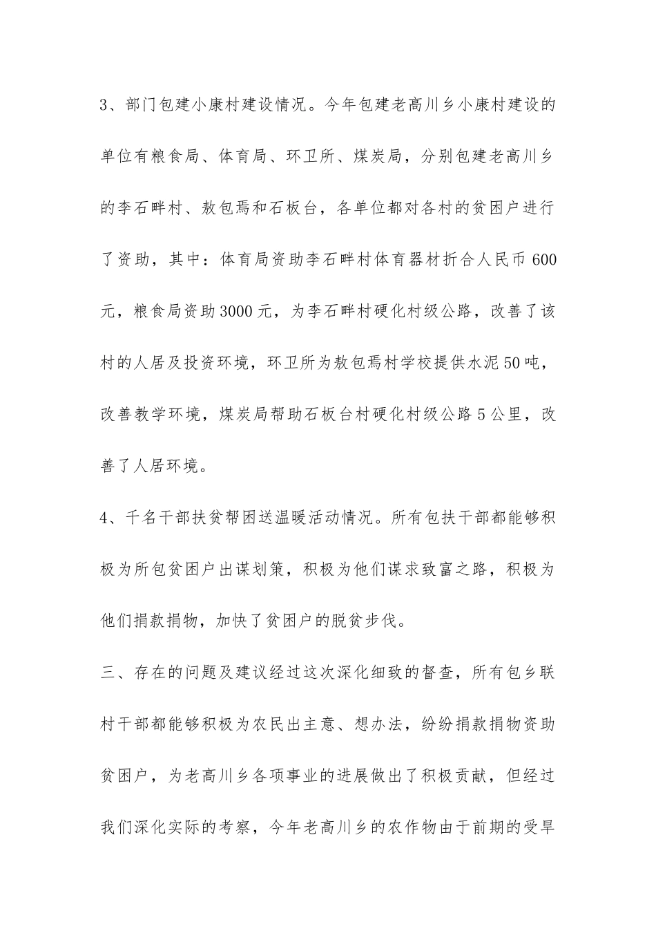 XX县粮食局关于对万名干部包乡联村工作督查的总结报告-_第3页