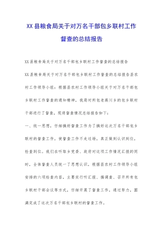 XX县粮食局关于对万名干部包乡联村工作督查的总结报告-