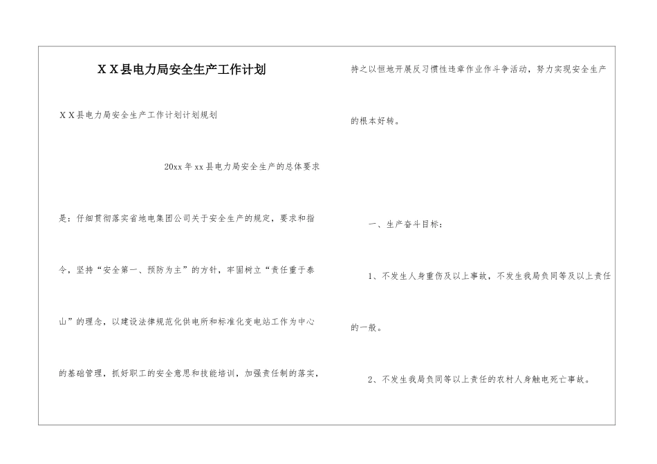 XX县电力局安全生产工作计划_第1页