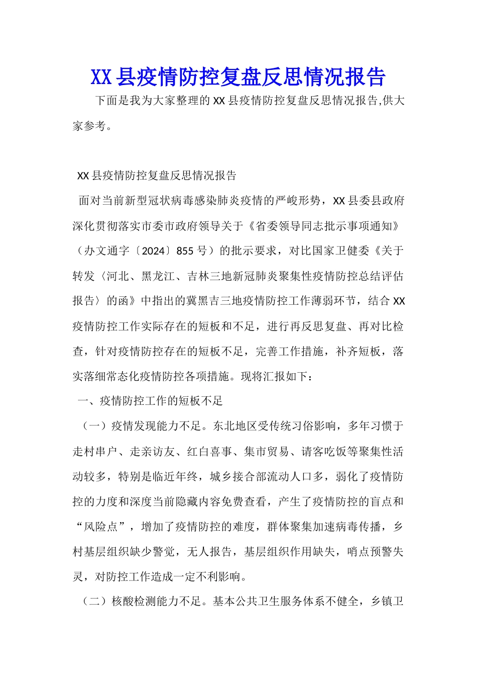 XX县疫情防控复盘反思情况报告_第1页