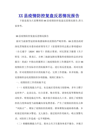XX县疫情防控复盘反思情况报告