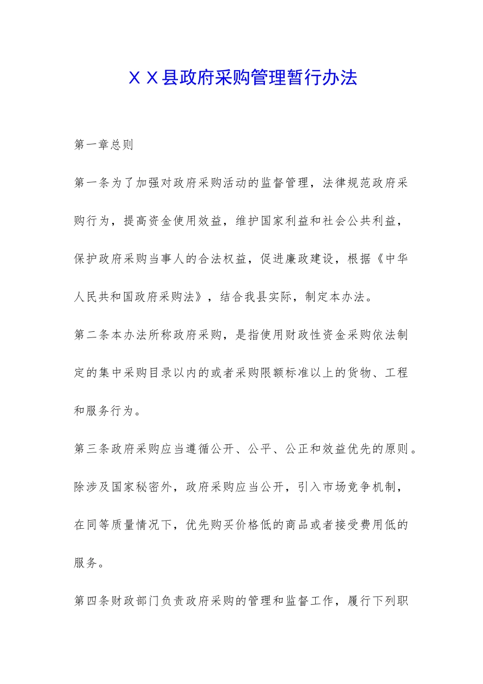XX县政府采购管理暂行办法-_第1页