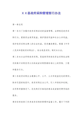 XX县政府采购管理暂行办法-
