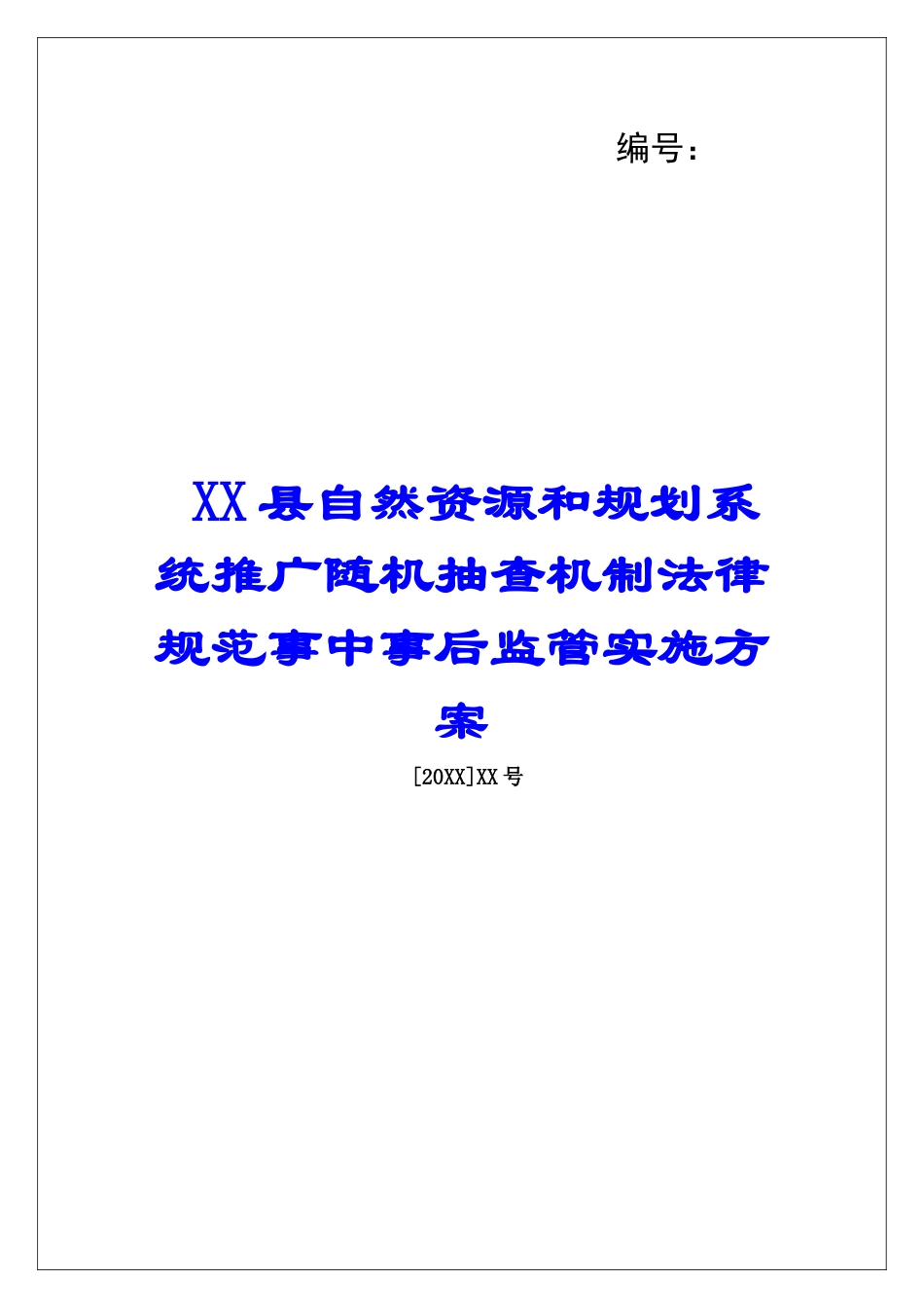 XX县自然资源和规划系统推广随机抽查机制规范事中事后监管实施方案_第1页