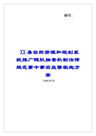 XX县自然资源和规划系统推广随机抽查机制规范事中事后监管实施方案