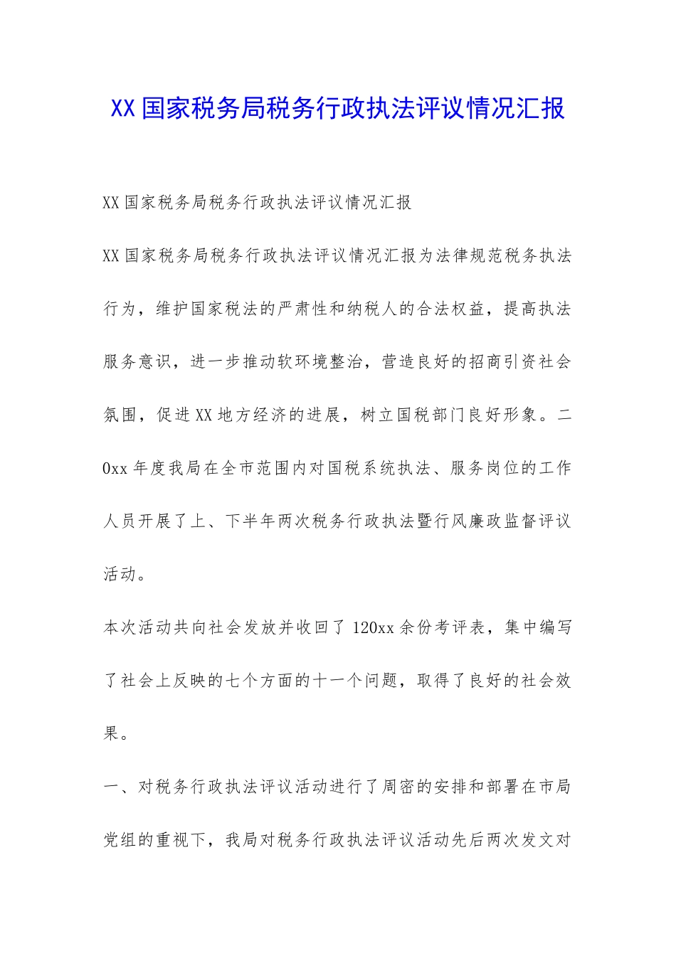 XX国家税务局税务行政执法评议情况汇报-_第1页