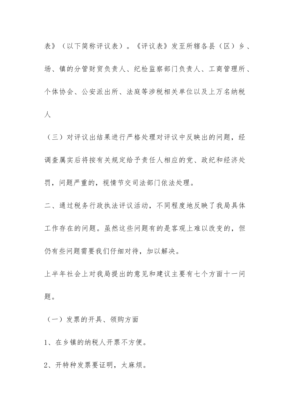 XX国家税务局税务行政执法评议情况汇报-_第3页