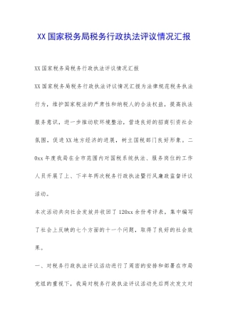 XX国家税务局税务行政执法评议情况汇报-
