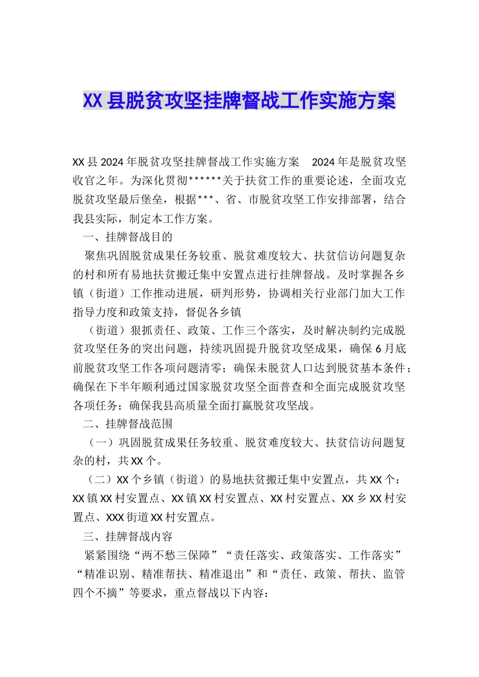 XX县脱贫攻坚挂牌督战工作实施方案_第1页
