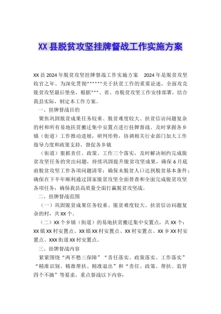 XX县脱贫攻坚挂牌督战工作实施方案