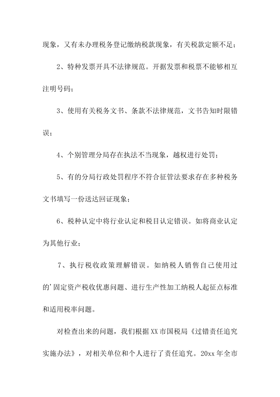 XX国税局日常执法检查工作总结_第3页
