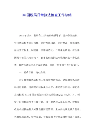 XX国税局日常执法检查工作总结