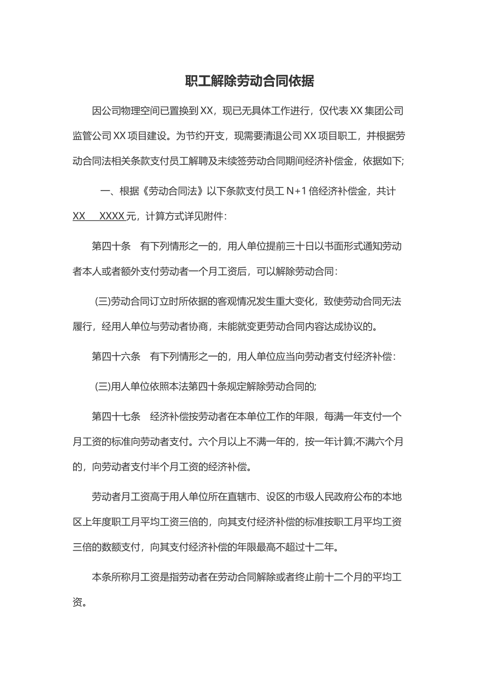 XX各公司劳动合同解除补偿依据_第1页