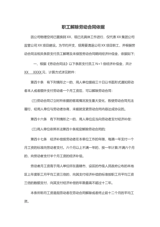 XX各公司劳动合同解除补偿依据