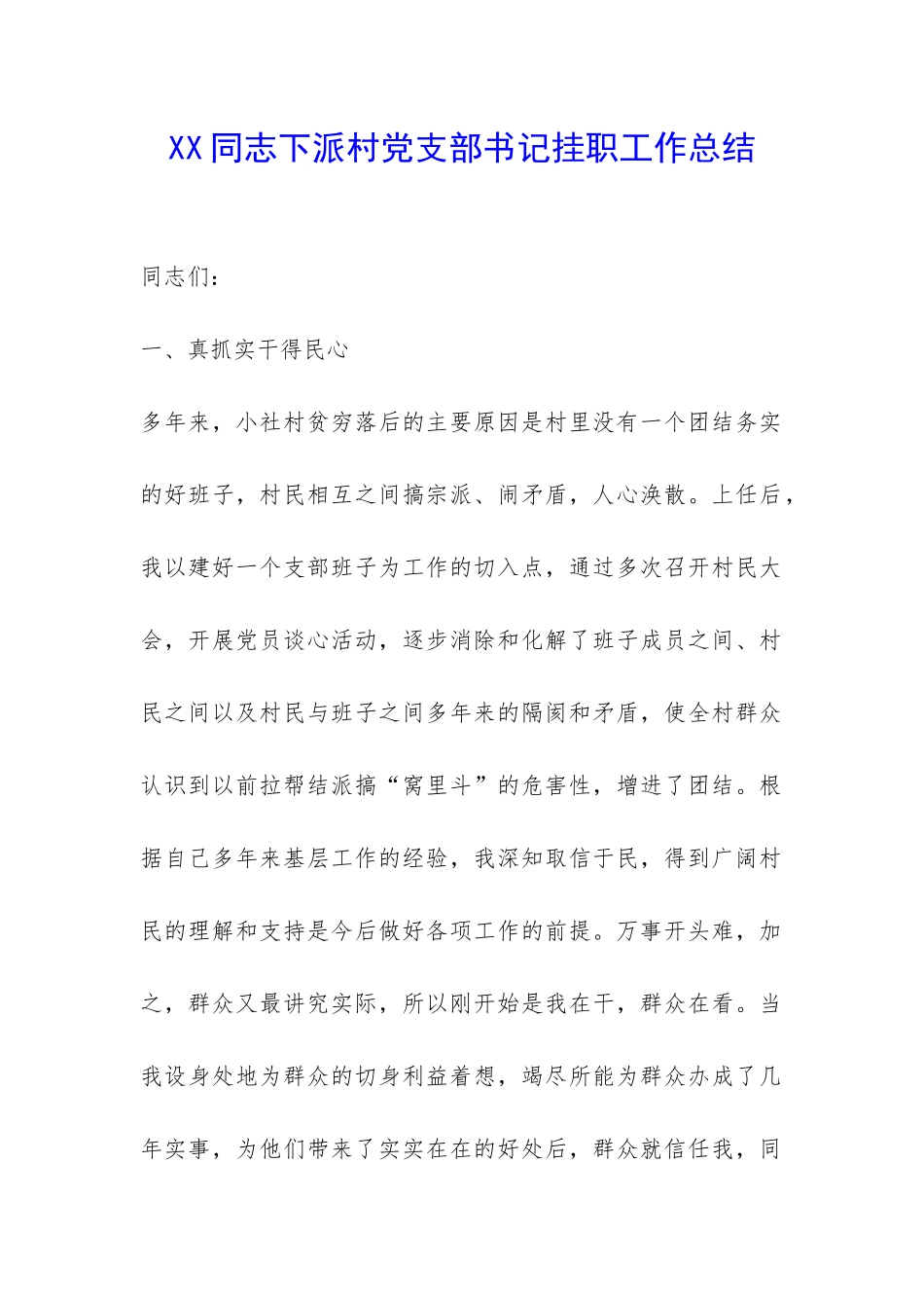 XX同志下派村党支部书记挂职工作总结-_第1页