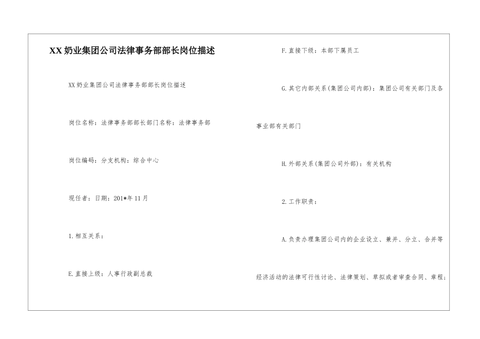 XX奶业集团公司法律事务部部长岗位描述--_第1页