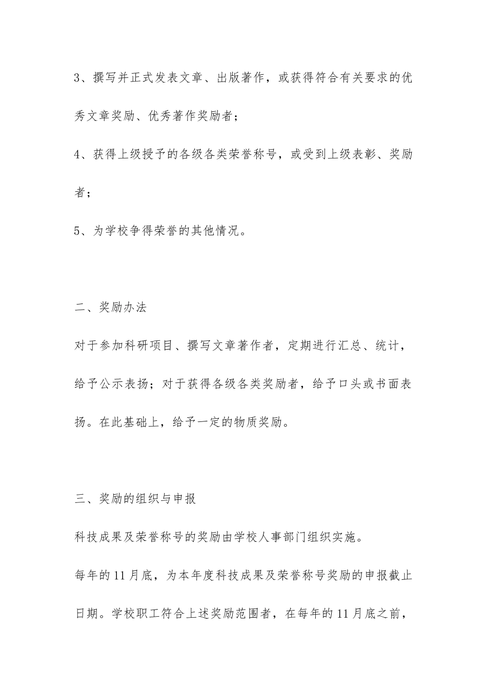 XX学校科研成果与荣誉称号奖励办法-_第2页