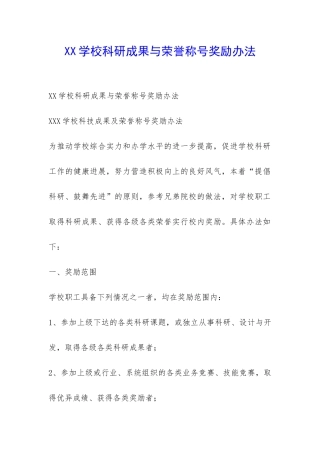 XX学校科研成果与荣誉称号奖励办法-