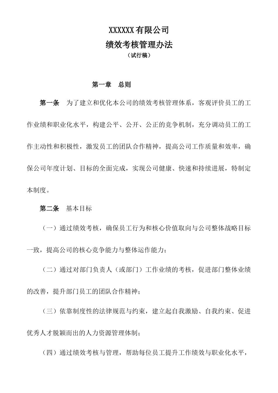 XX地产公司绩效考核管理制度_第1页