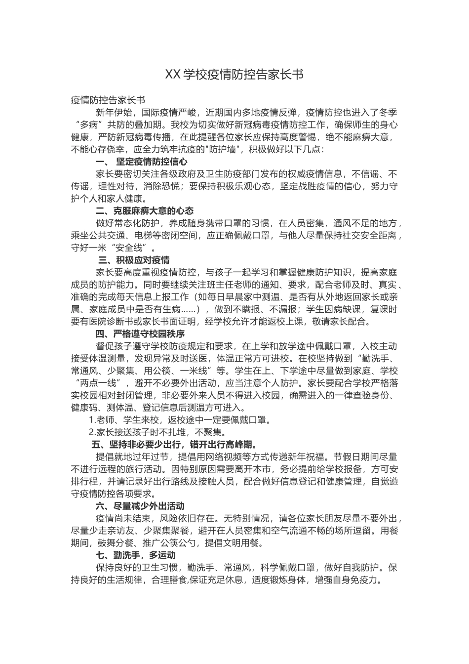 XX学校疫情防控告家长书_第1页