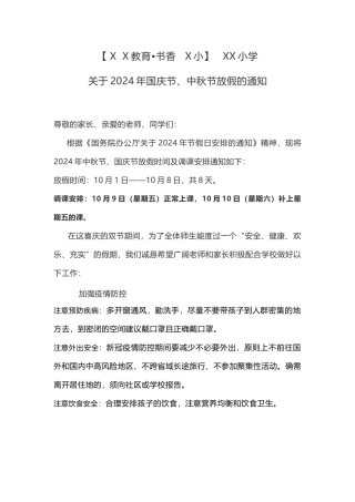 XX小学-关于2024年国庆节、中秋节放假的通知