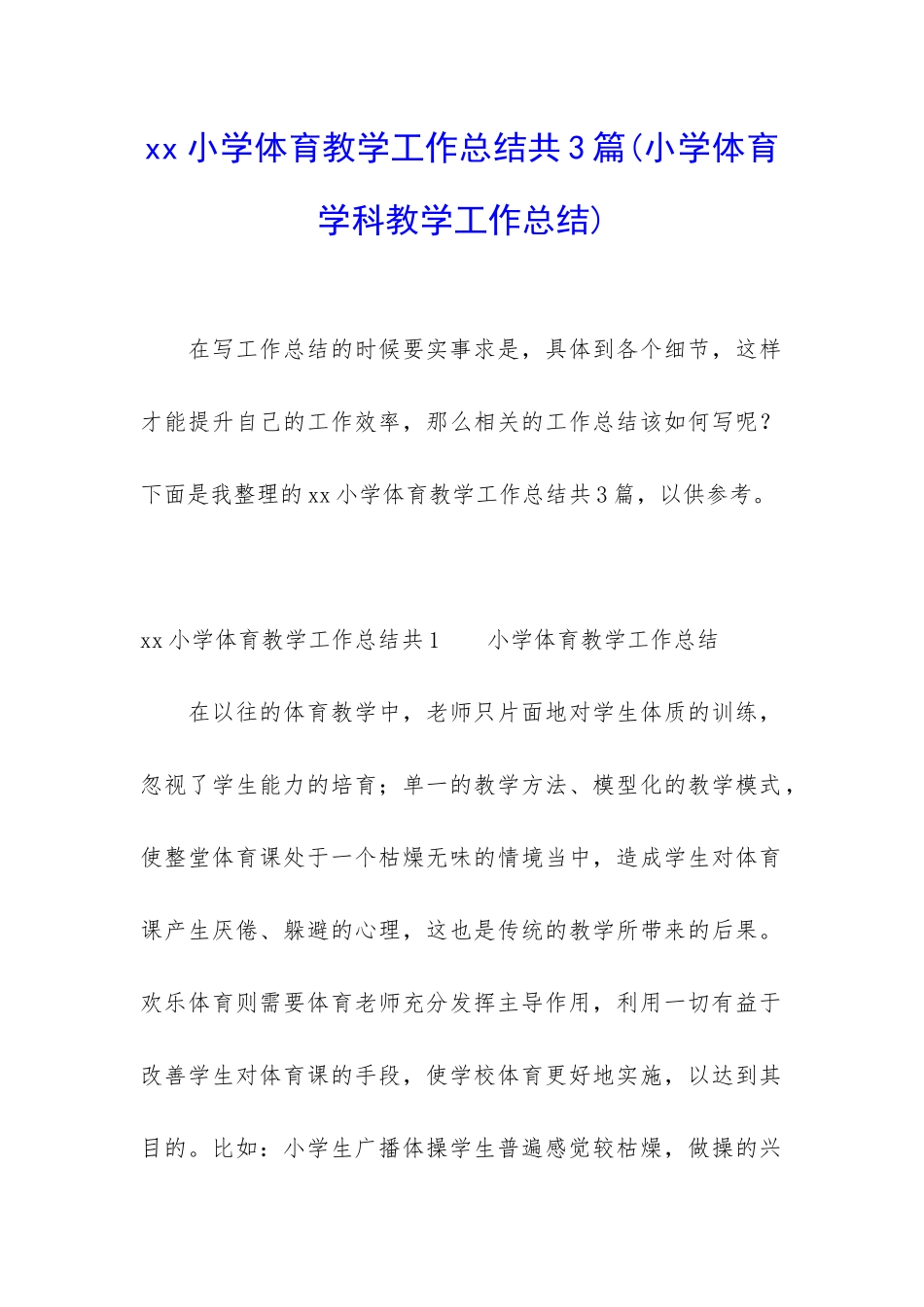 xx小学体育教学工作总结共3篇_第1页
