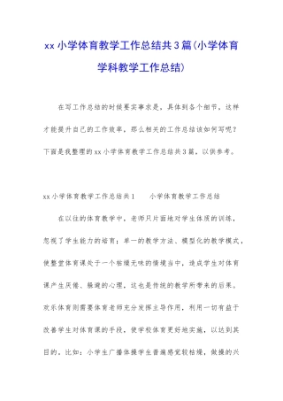 xx小学体育教学工作总结共3篇