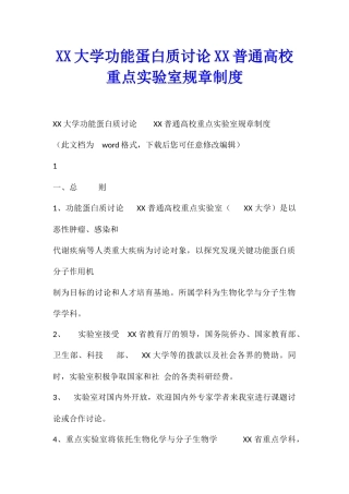 XX大学功能蛋白质研究XX普通高校重点实验室规章制度