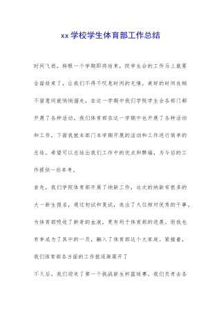 xx学校学生体育部工作总结-