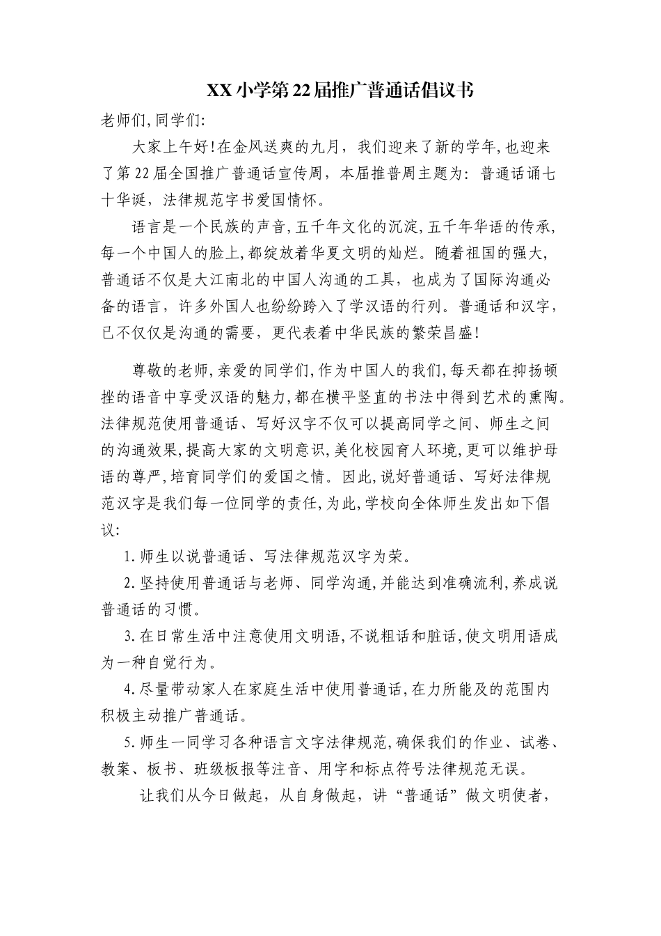 XX小学第22届推广普通话倡议书_第1页