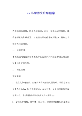 xx小学防火应急预案