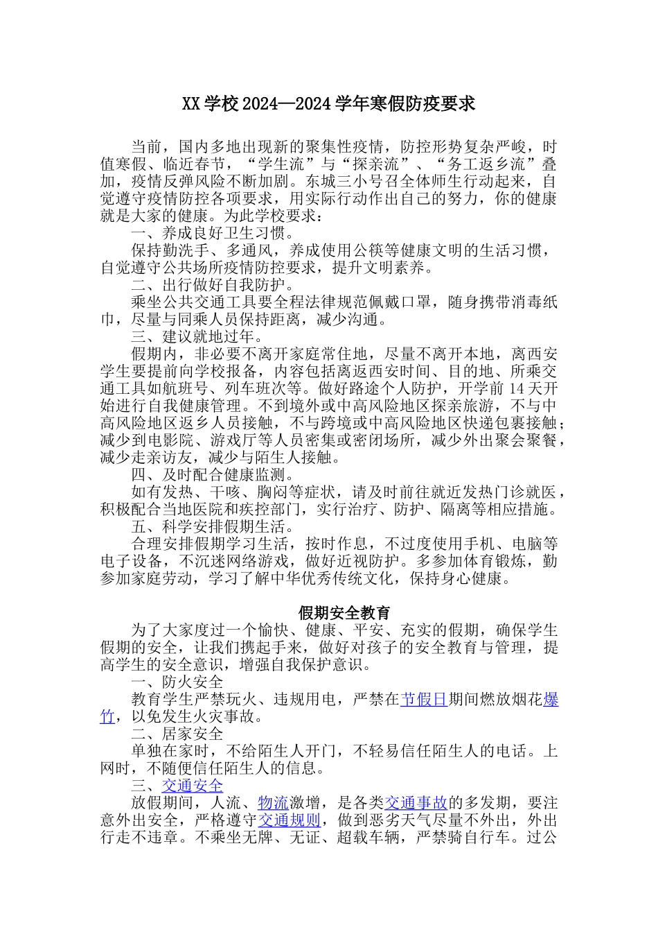 XX小学防疫要求及安全教育_第1页