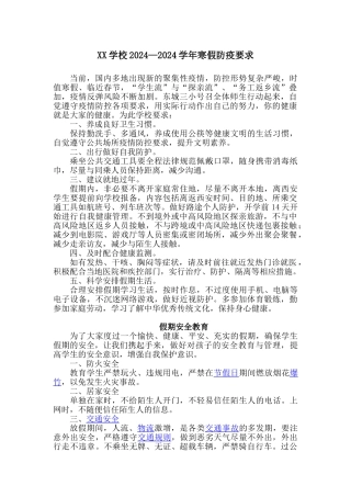 XX小学防疫要求及安全教育