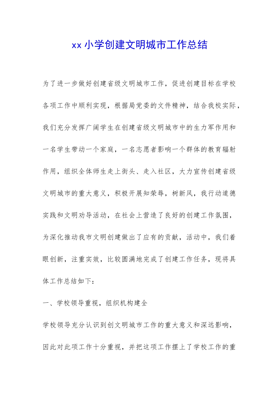 xx小学创建文明城市工作总结-_第1页