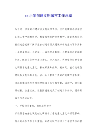xx小学创建文明城市工作总结-
