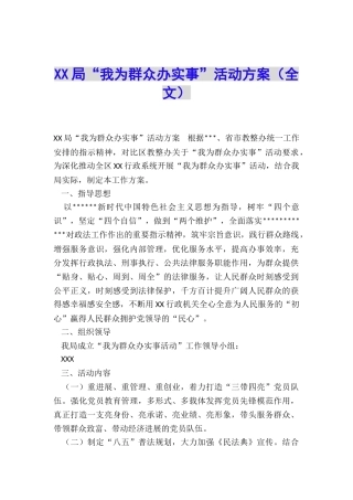 XX局“我为群众办实事”活动方案
