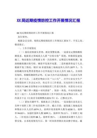 XX局近期疫情防控工作开展情况汇报