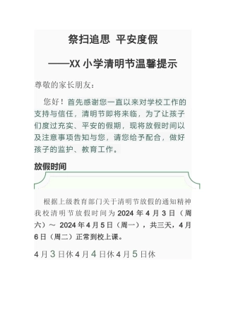 XX小学清明节放假通知及温馨提示-——祭扫追思-平安度假