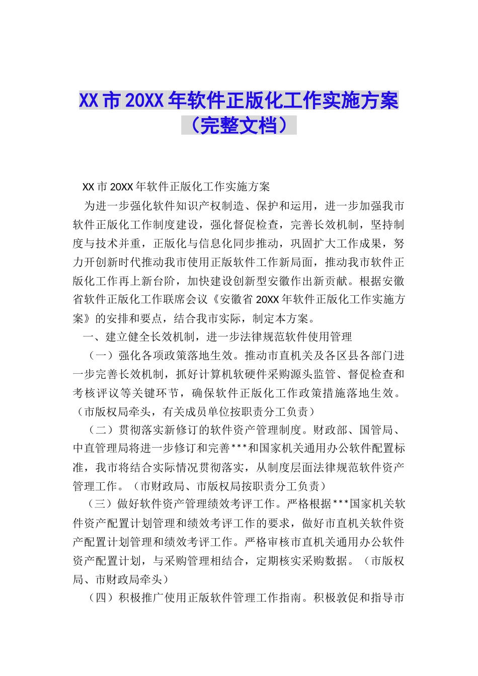 XX市20XX年软件正版化工作实施方案_第1页