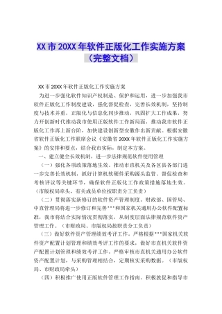 XX市20XX年软件正版化工作实施方案