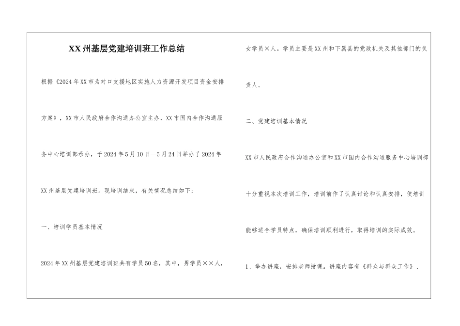 XX州基层党建培训班工作总结_第1页