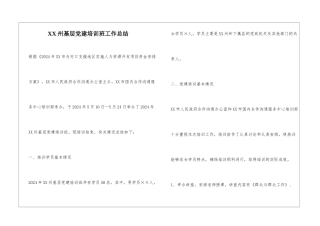 XX州基层党建培训班工作总结